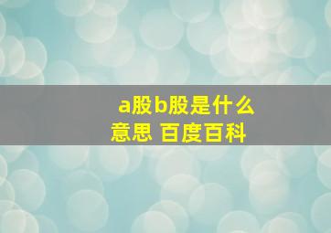 a股b股是什么意思 百度百科